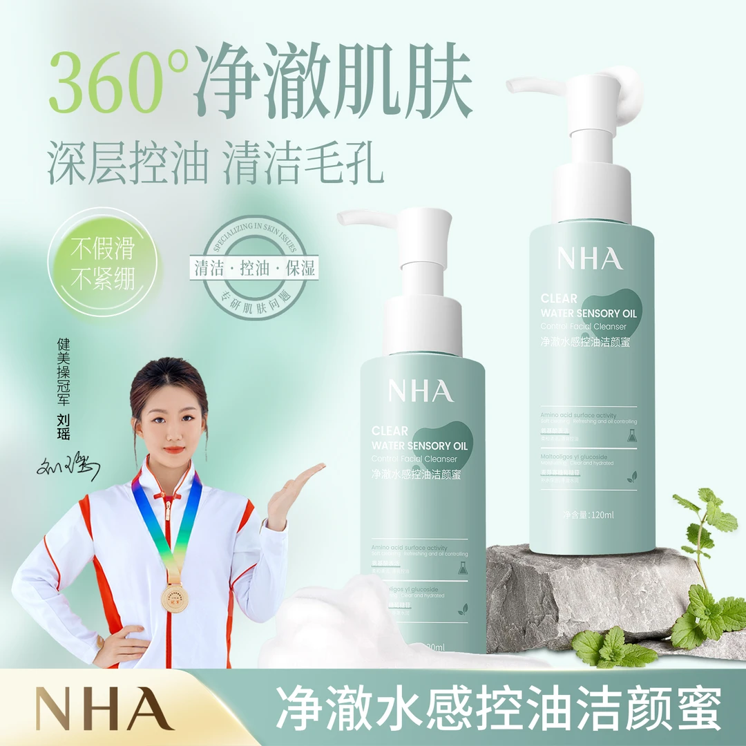 NHA净澈水感控油洁颜蜜不紧绷洗面奶深补水层清洁清爽洗卸二合一