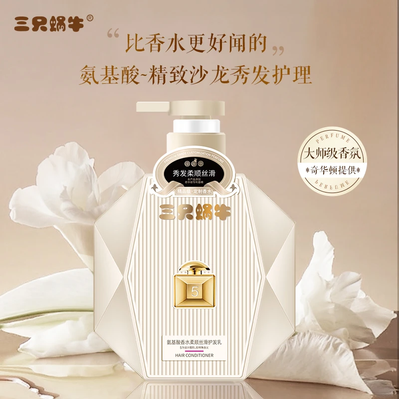 三只蜗牛臻养氨基酸香水柔顺丝滑护发乳护发素补水护理持久留香