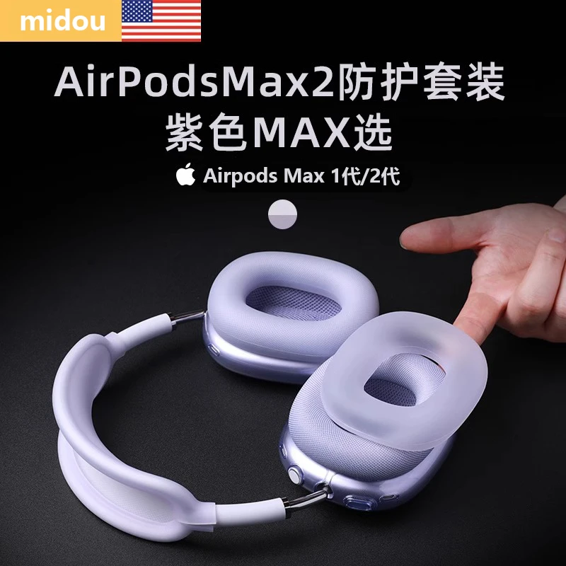适用airpodsmax紫色防护套装苹果apm星光保护套装饰透明全包套装