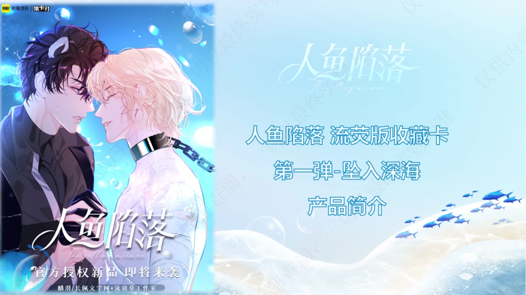 小丢（7k10）集卡社 人鱼陷落第一弹坠入深海拆卡盲盒