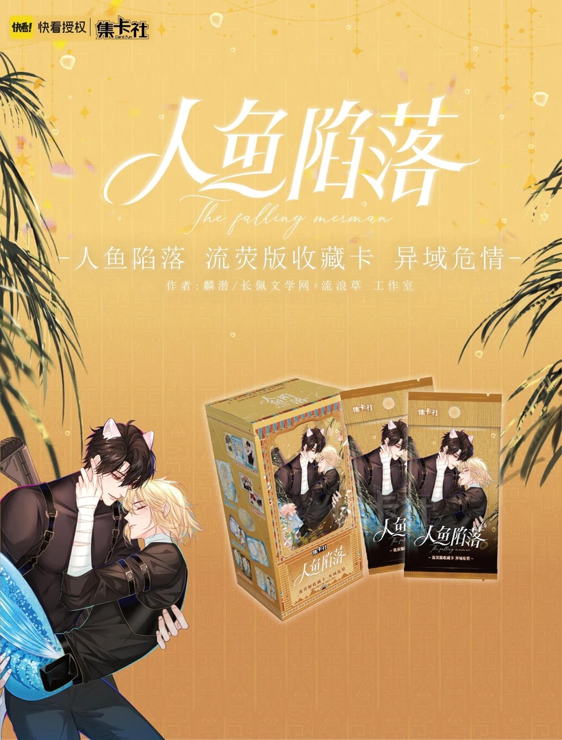 小丢（7k10）集卡社 人鱼陷落流荧版第二弹异域危情 拆卡盲盒