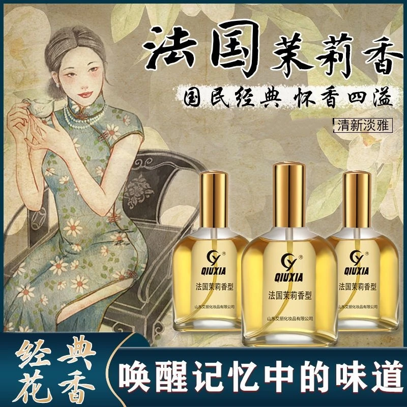 秋霞【经典国货】茉莉香水75ml淡香清新迷人体香留香老牌子