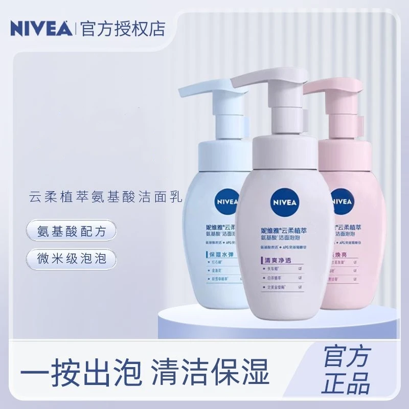 Nivea/妮维雅云柔植萃氨基酸洁面泡泡洗面奶清爽净透