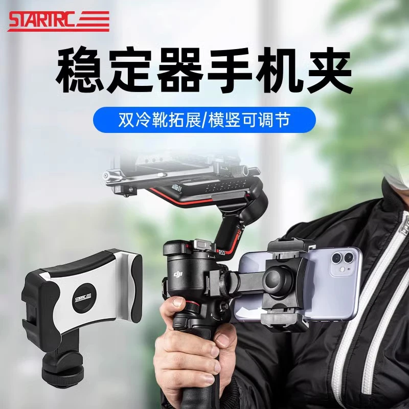 STARTRC适用于大疆DJI RS3冷靴手机夹如影稳定器RS3pro/Mini/RSC2