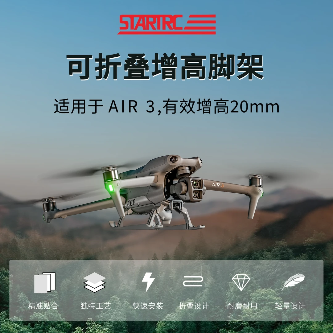 STARTRC适用大疆 Air3增高脚架无人机起落架防摔缓冲训练折叠支架