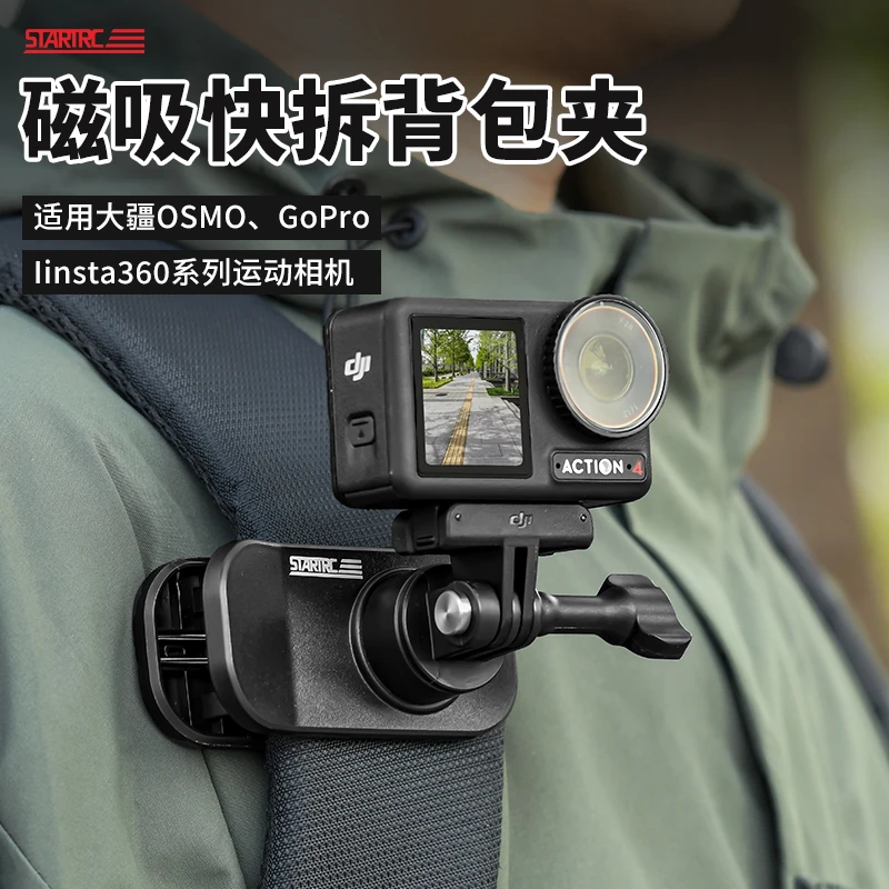 STARTRC适用大疆Action4/3/2磁吸快拆背包夹GoPro12/11/10/9运动