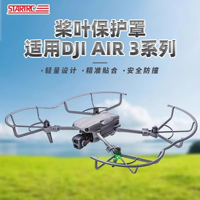 STARTRC适用大疆Air 3桨叶保护罩御螺旋桨安全防撞防护套防摔配件