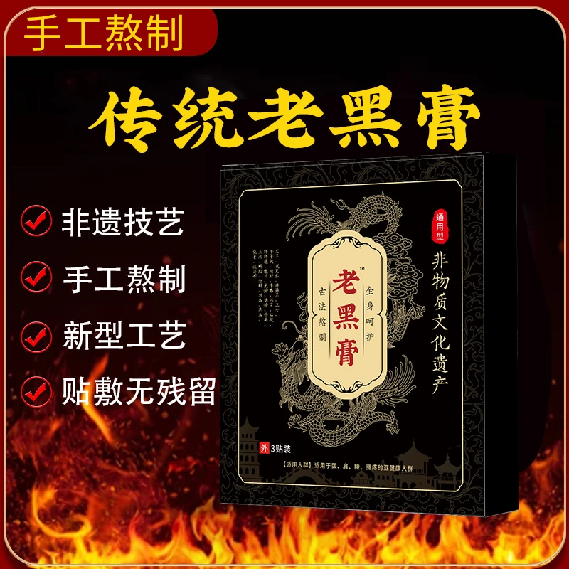 老黑膏颈肩腰腿非物质文化遗产老式手工制作大黑膏传统