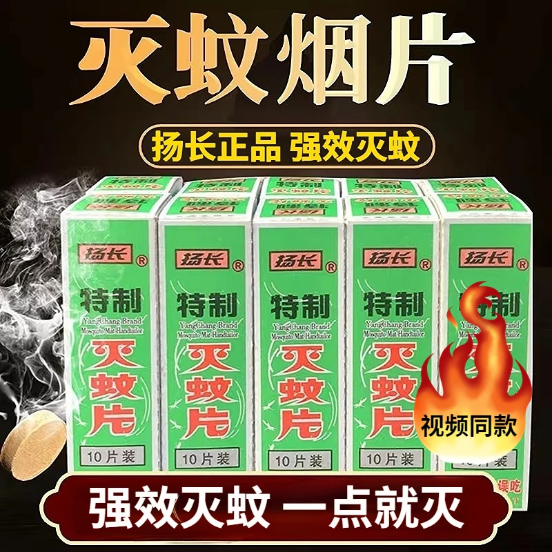 扬长灭蚊片烟雾蚊香片驱杀文烟片强效烟熏老式家用灭蚊宝杀虫药片