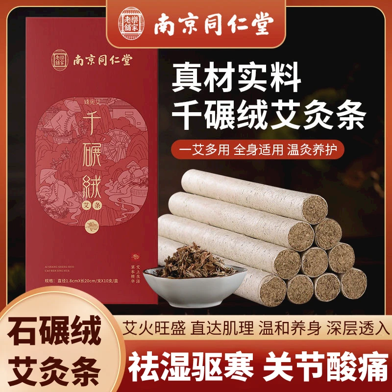 【官方正品】南京同仁堂艾条艾柱熏家用无烟祛湿驱寒纯艾绒艾灸棒
