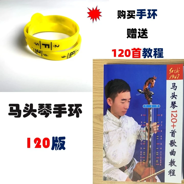 120首-【马头琴手环】