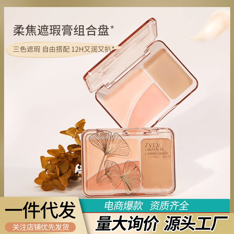 ZVEV柔焦遮瑕膏三色组合盘遮黑眼圈痘印暗沉脸部阴影斑点修容提亮