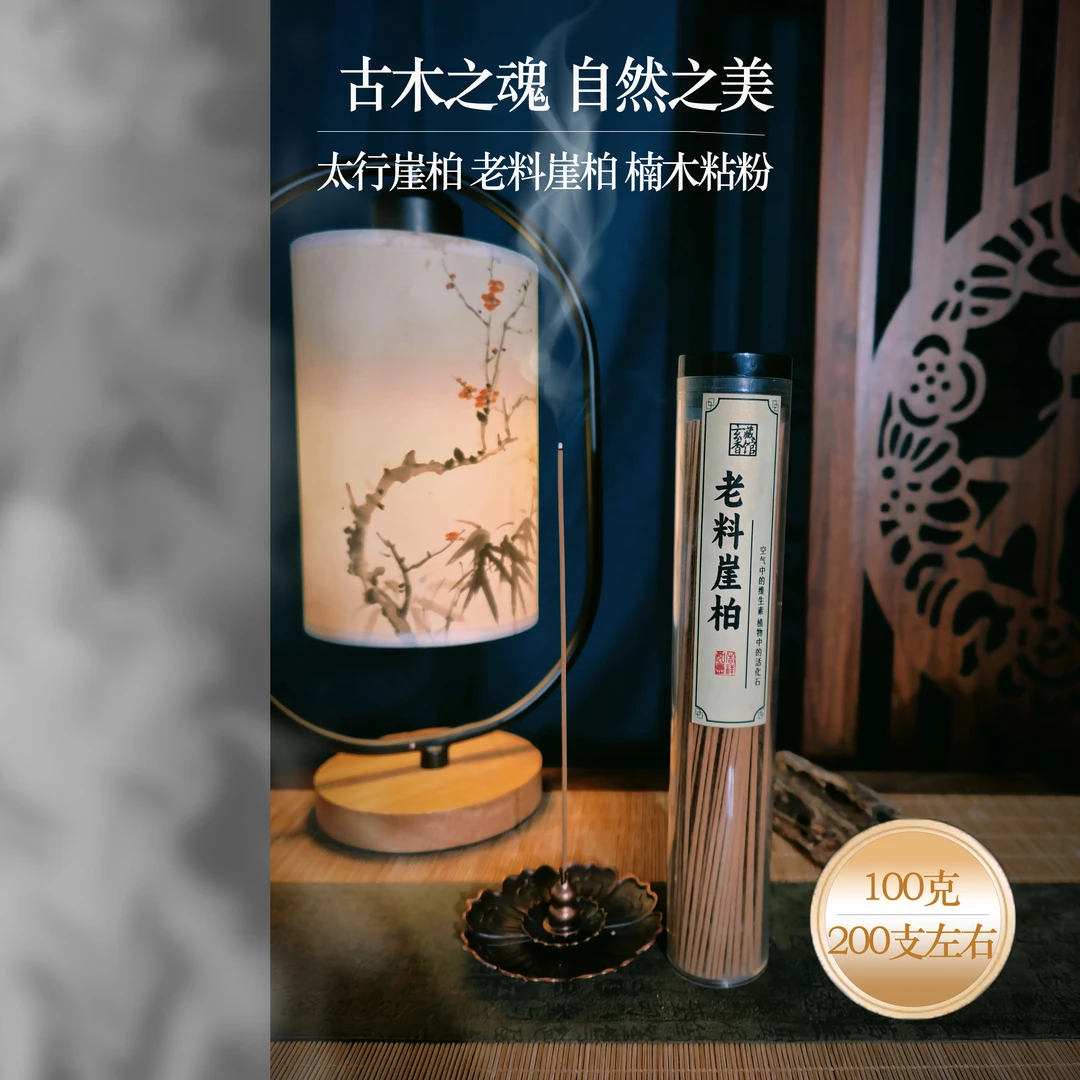 「殷氏香业」老料崖柏香