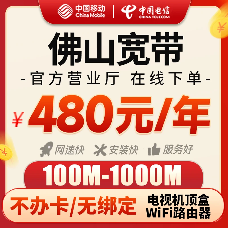 广东佛山宽带办理上门安装套餐300M1000M千兆光纤移动宽带单宽带