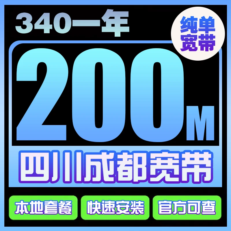 四川成都移动宽带办理上门新装安装单宽带纯宽带2024新套餐光纤宽
