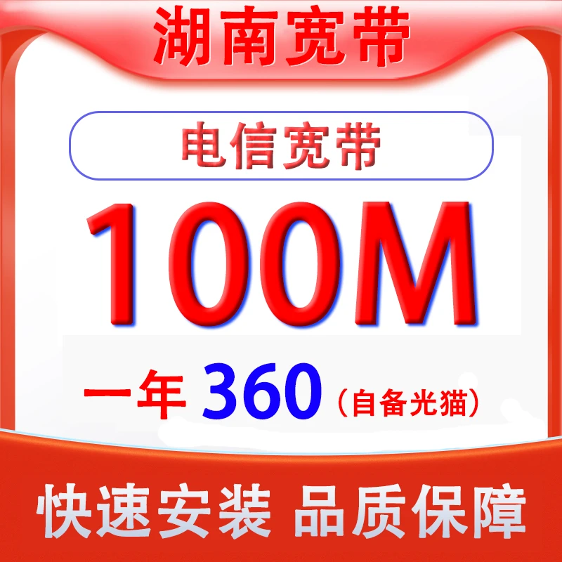 湖南电信宽带办理套餐上门安装长沙100M千兆网络一年360元纯宽带