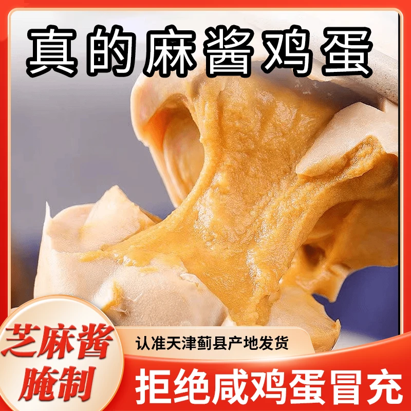 【正宗好吃】天津蓟县特产麻酱鸡蛋真空绿色即食松沙油健康鲜香