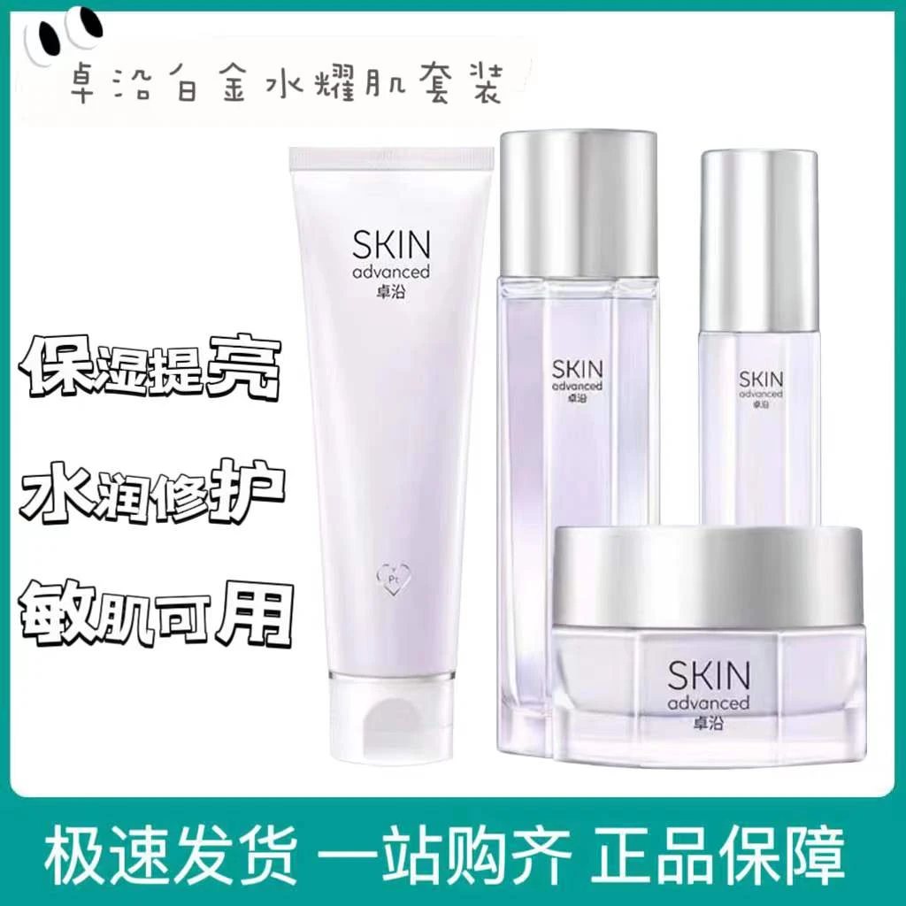卓沿白金水耀肌美肤液水乳精华光感焕亮护肤套装修护补水保湿紧致