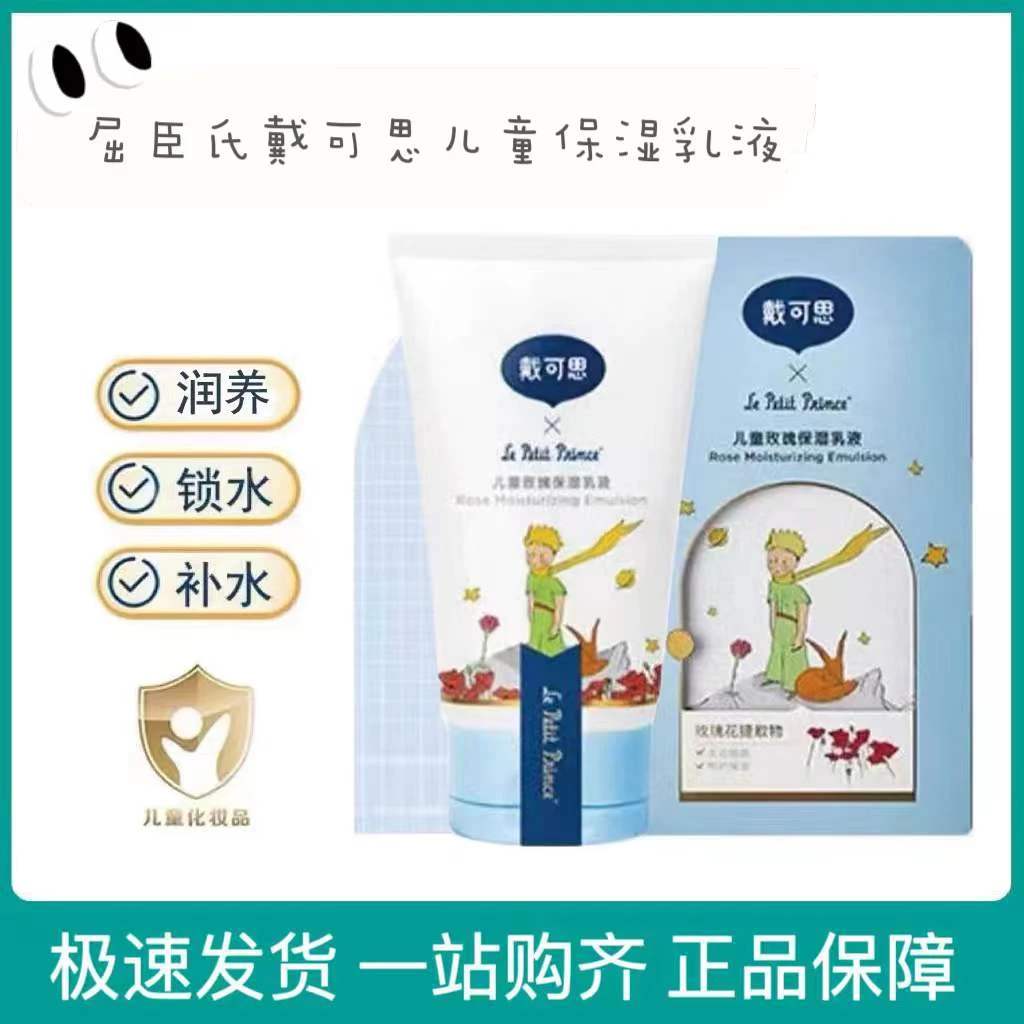 新品屈臣氏戴可思儿童玫瑰保湿乳液 强化肌肤温和滋润小王子联名