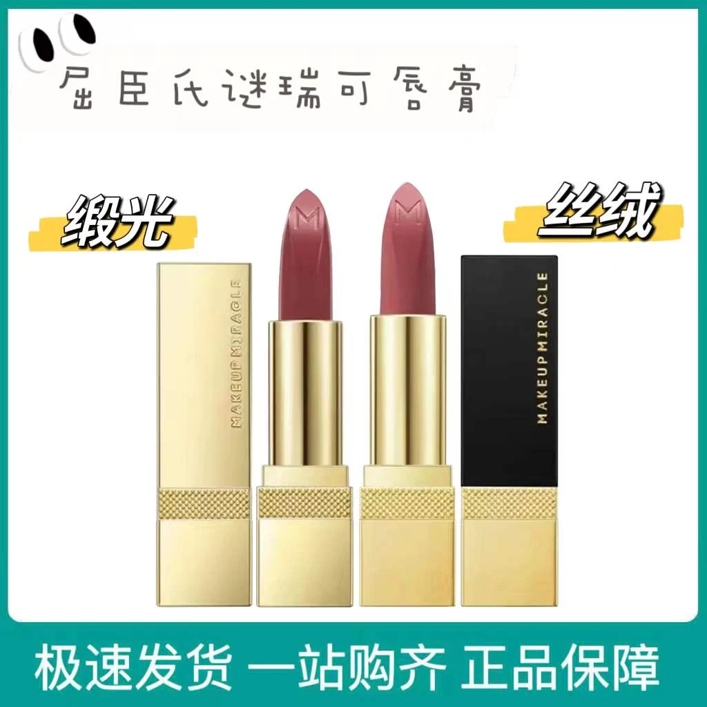 MAKEUPMIRACLE谜瑞可丝绒炙色/光耀炫色唇膏雾感哑光持久显白防水