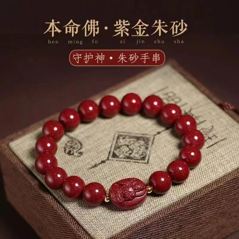 含辰砂工艺品紫金砂（10mm本命佛）手链 时尚朱砂手串