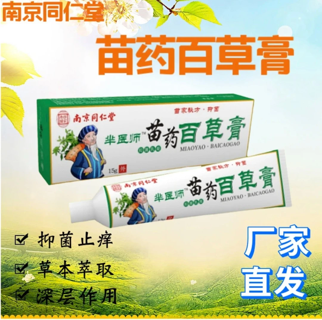 苗族秘方苗药百草膏舒缓涂抹清爽温和护肤干燥抑菌膏止痒膏百草膏