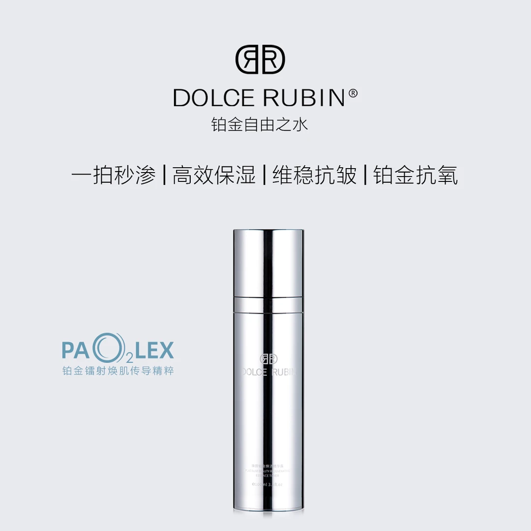 DOLCE RUBIN·铂光之境 铂金自由之水 臻颜铂金焕活精华露100ml