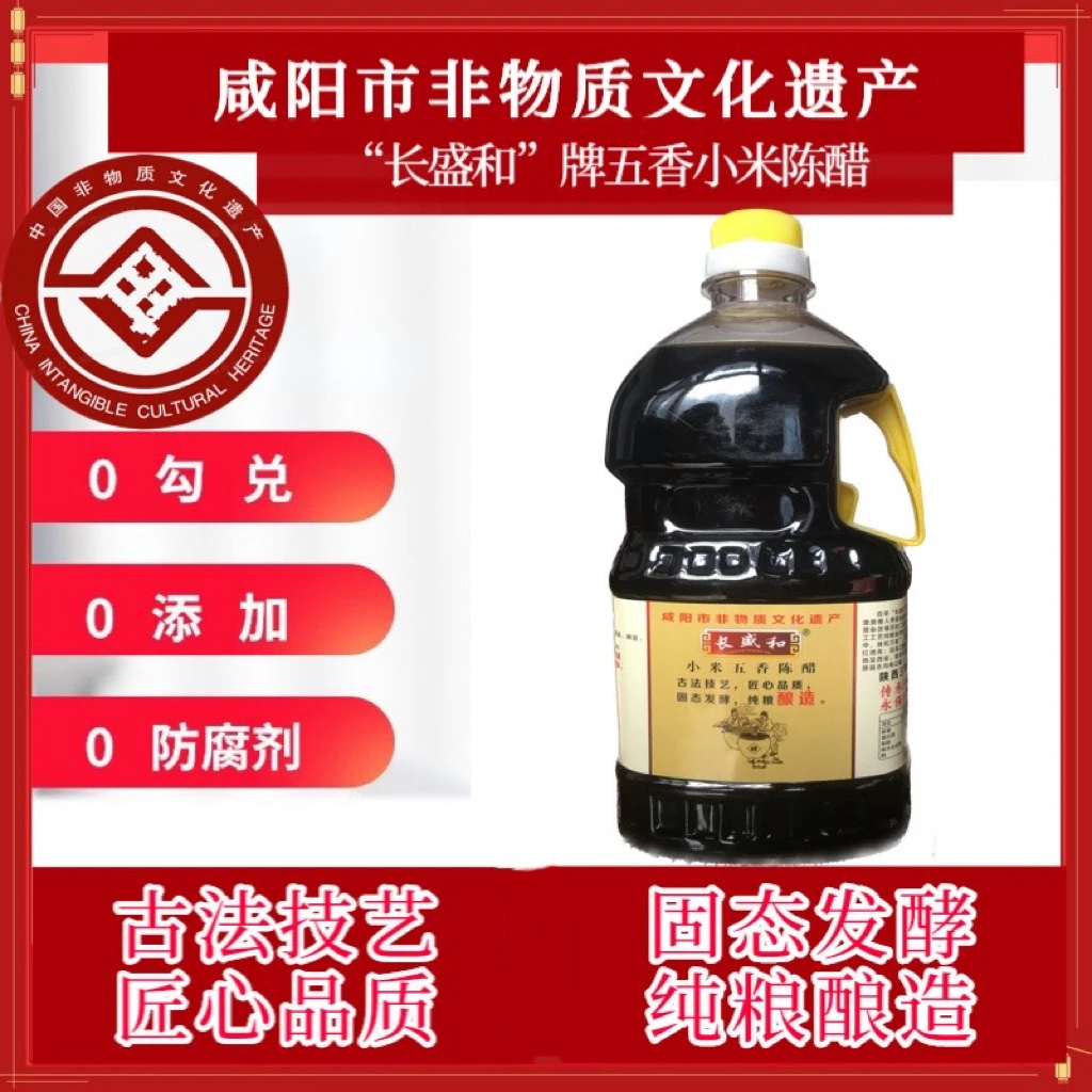 长盛和纯粮小米醋2斤装 固态酿造咸阳市非遗传统手工工艺