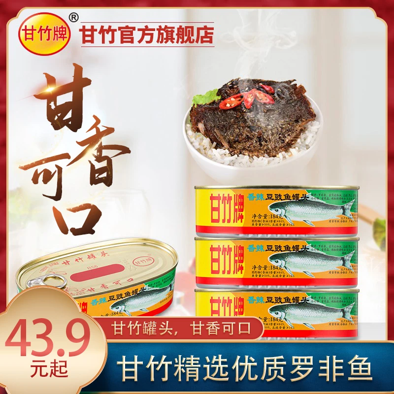 【甘竹牌】香辣豆豉鱼罐头精选罗非鱼鲮鱼即食下饭鱼罐头鲜美品牌
