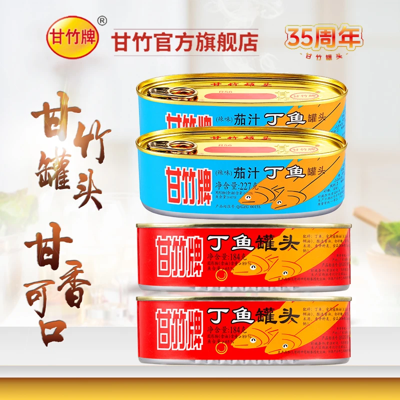【甘竹牌】新品海鱼组合丁鱼罐头*2和茄汁丁鱼*2罐头即食下饭鱼肉