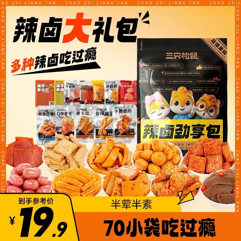 三只松鼠_辣卤大礼包网红解馋小吃零食休闲食品YX