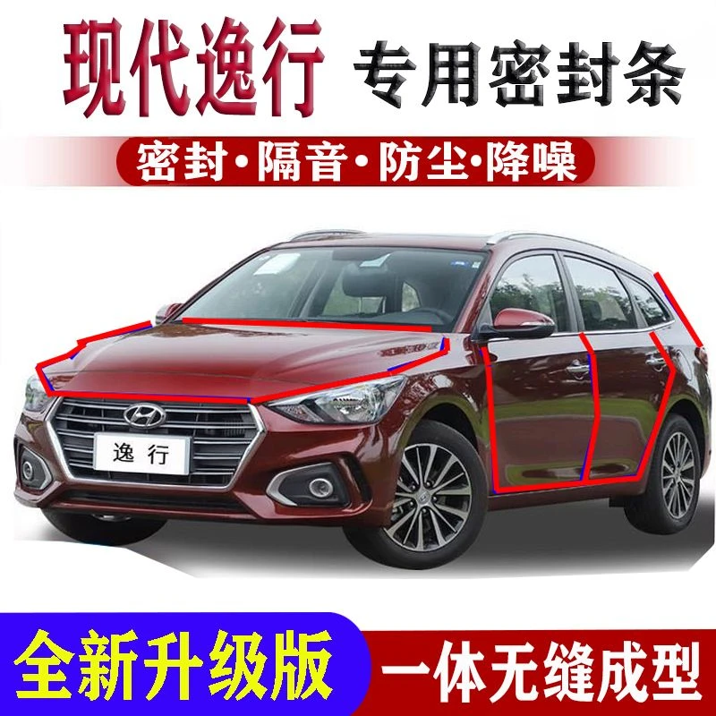 现代逸行密封条全车门隔音条改装前机盖防尘防风防水条配件