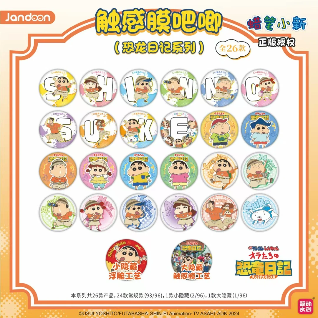 简动文创蜡笔小新触感膜吧唧（恐龙日记系列）