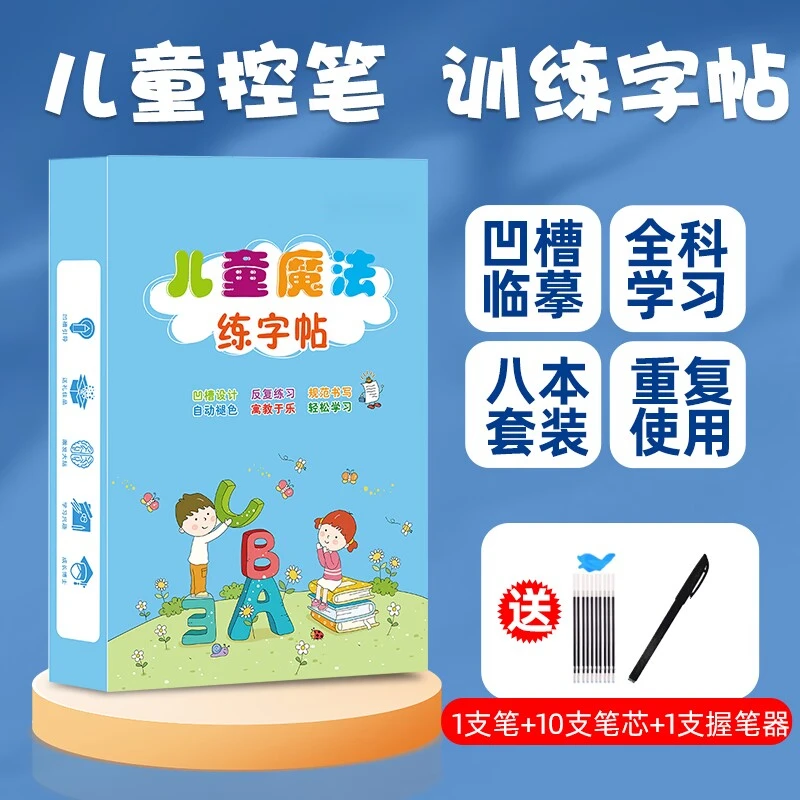 【凹槽控笔训练】3-8岁儿童魔法练字帖 趣味描红学习重复练字使用