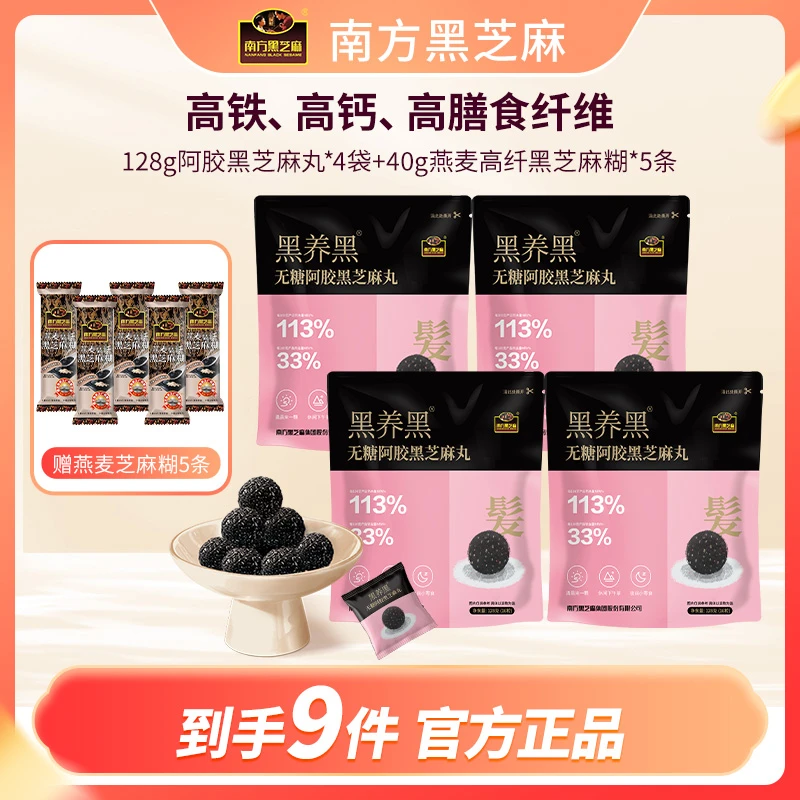 南方黑芝麻阿胶无糖黑芝麻丸128g/袋*4袋+40g燕麦芝麻糊*5袋