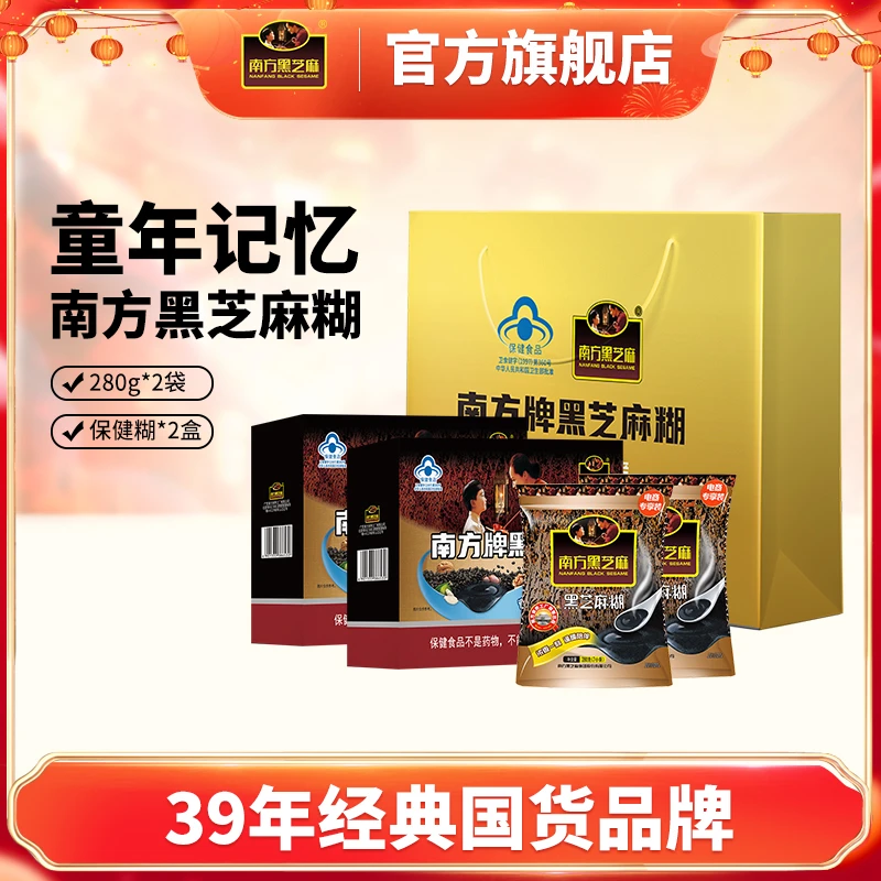 【南方黑芝麻】南方牌保健黑芝麻糊320g盒*2+原味芝麻糊280g*2+礼袋