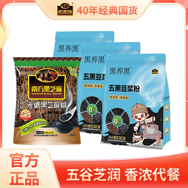 南方黑芝麻五黑豆浆粉450g*3袋+无糖黑芝麻糊400g*1袋营养早餐