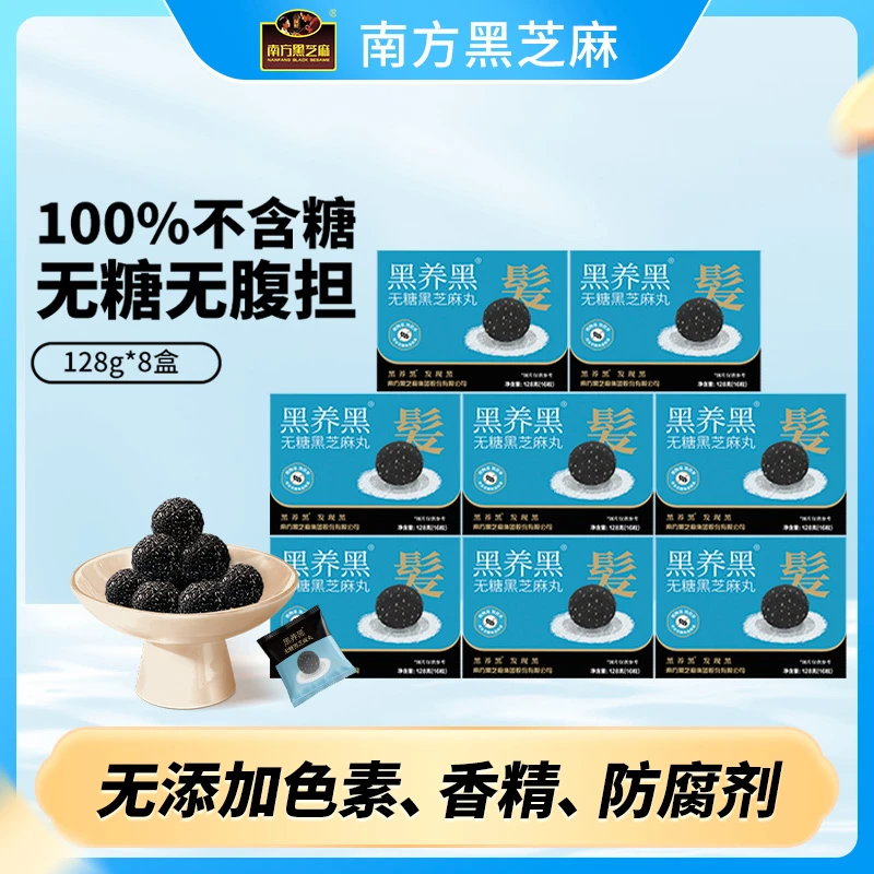 南方黑芝麻无糖黑芝麻丸128g*8盒+8g*2粒