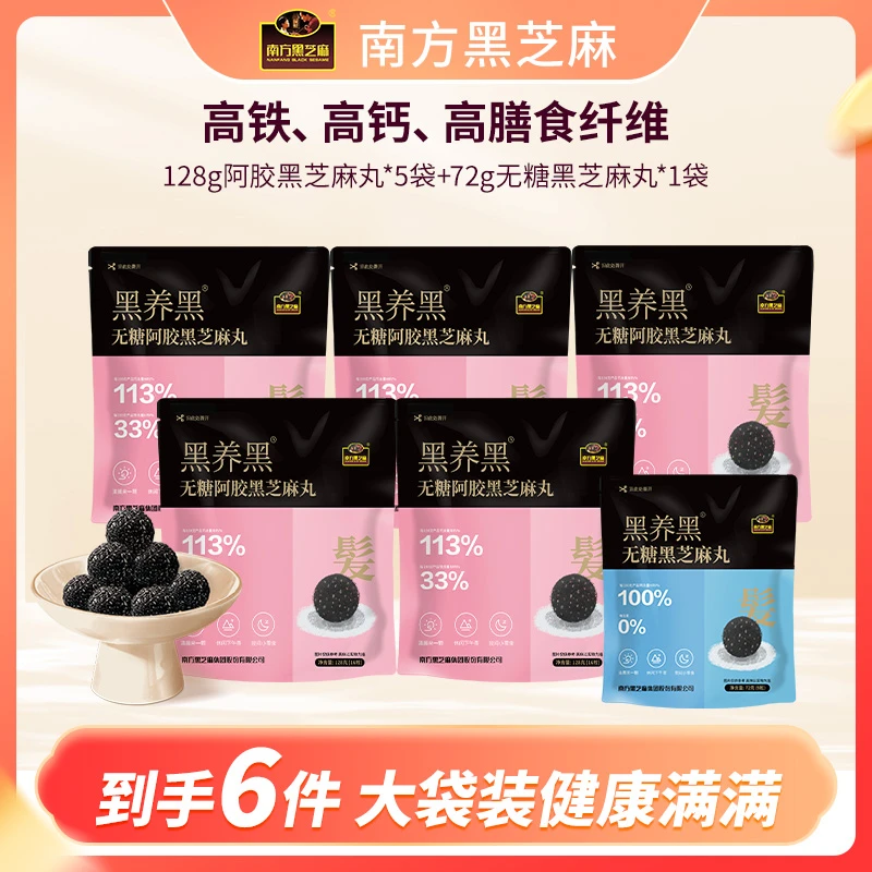 南方黑芝麻无糖阿胶黑芝麻丸128g*5袋+无糖*72g*1袋