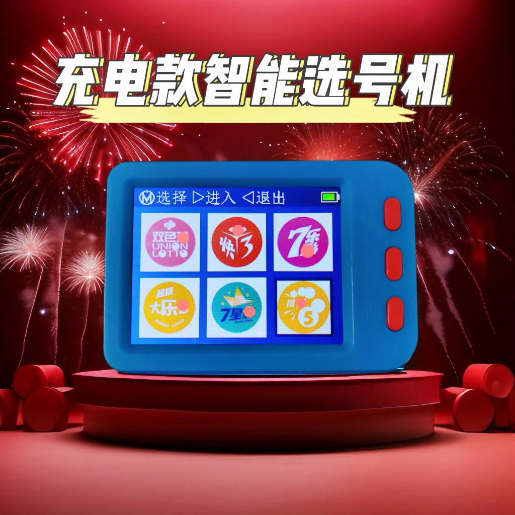 AI双色大乐选号机智能摇号机7/12/18合一充电款选号机选号器摇号