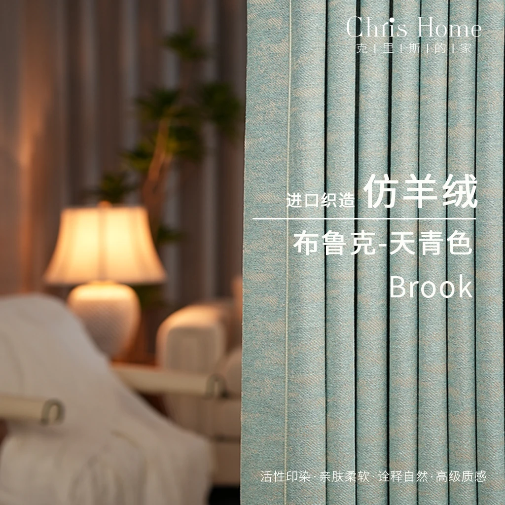 【高奢系列】布鲁克｜仿羊绒窗帘棉麻意式极简遮光时尚法式中式简约