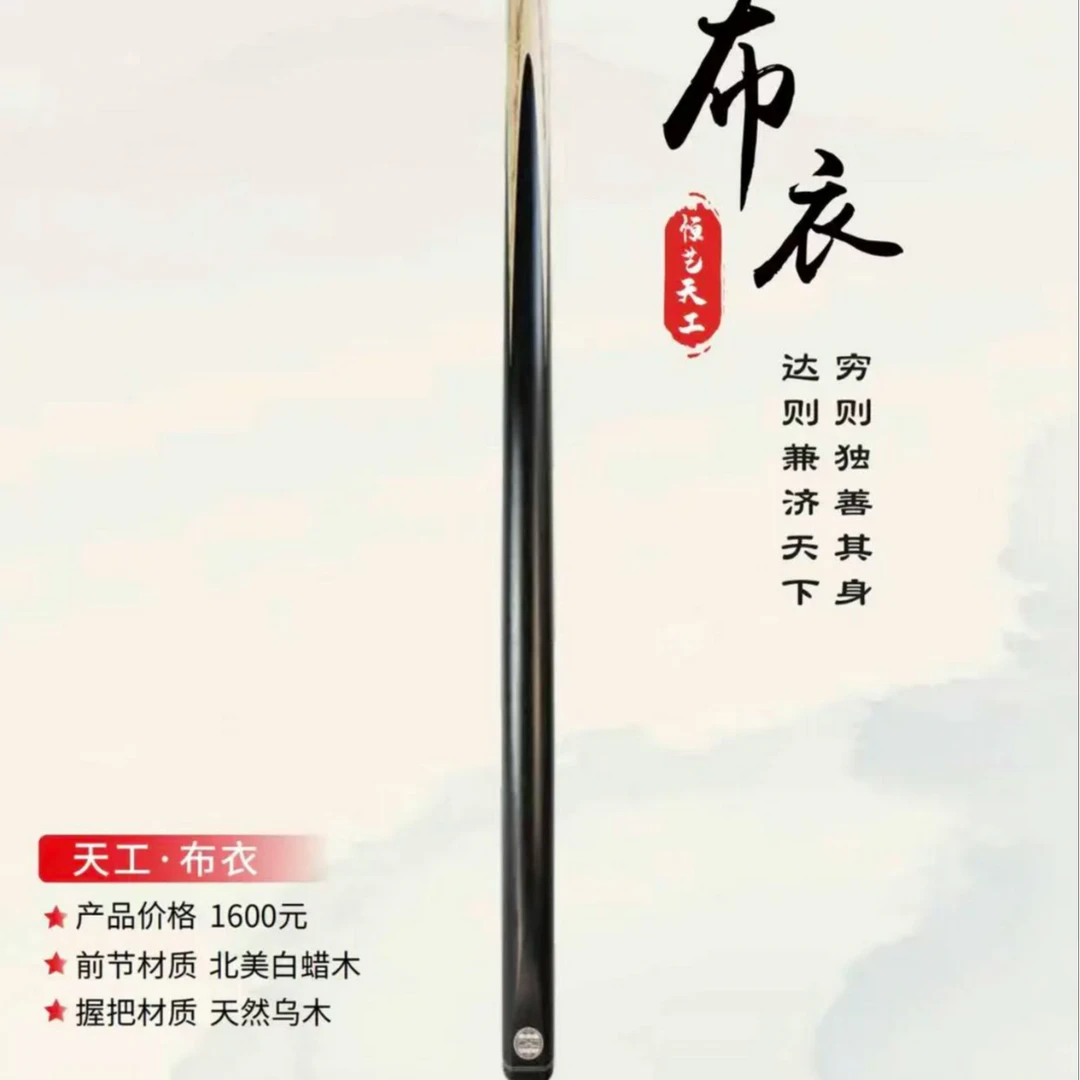 天工布衣 中八小头杆