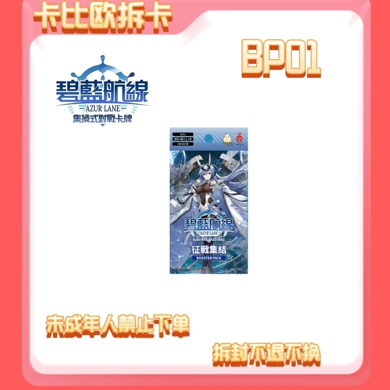 官方正版碧蓝航线补充包 BP01原箱原盒 繁中