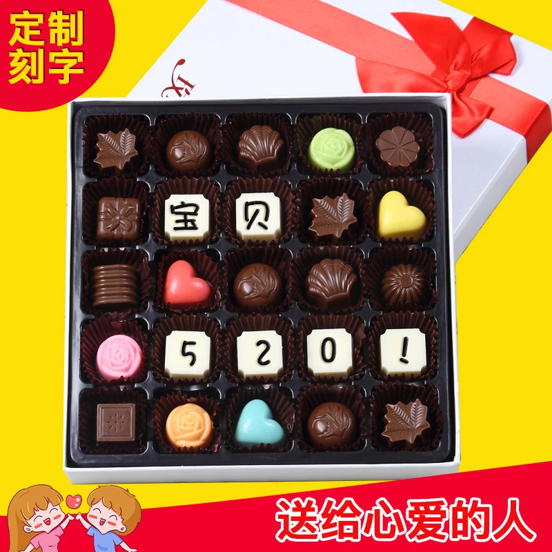 520情人节刻字巧克力送女生朋友手工巧克力礼盒装生日刻字定制
