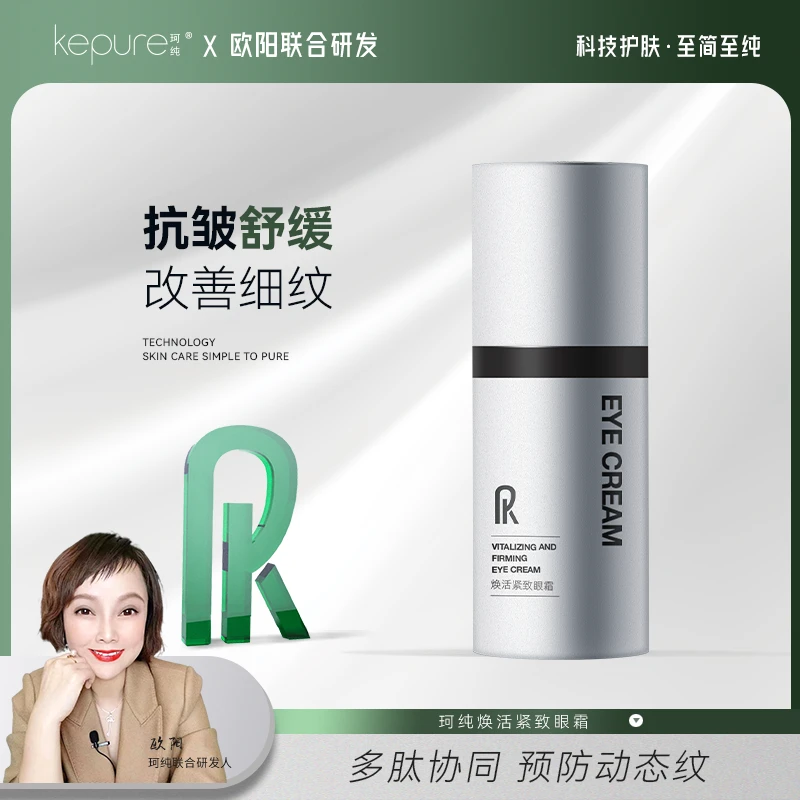 Kepure珂纯焕活紧致眼霜15ml
