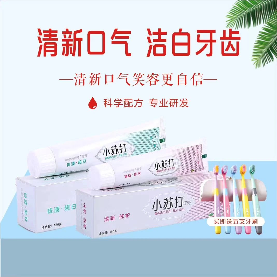 冷康宁小苏打亮白牙膏180克每支（拍一发三支，加5支牙刷）