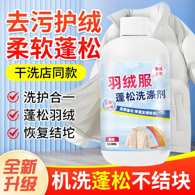 【羽绒服专用】羽绒服蓬松洗涤剂水洗机洗专用去污软棉服防结块A