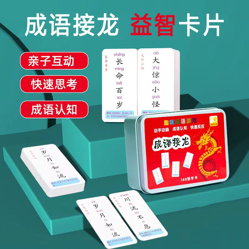 成语接龙 魔法汉字趣味桌游亲子互动益智儿童卡牌 幼儿亲子教育AF