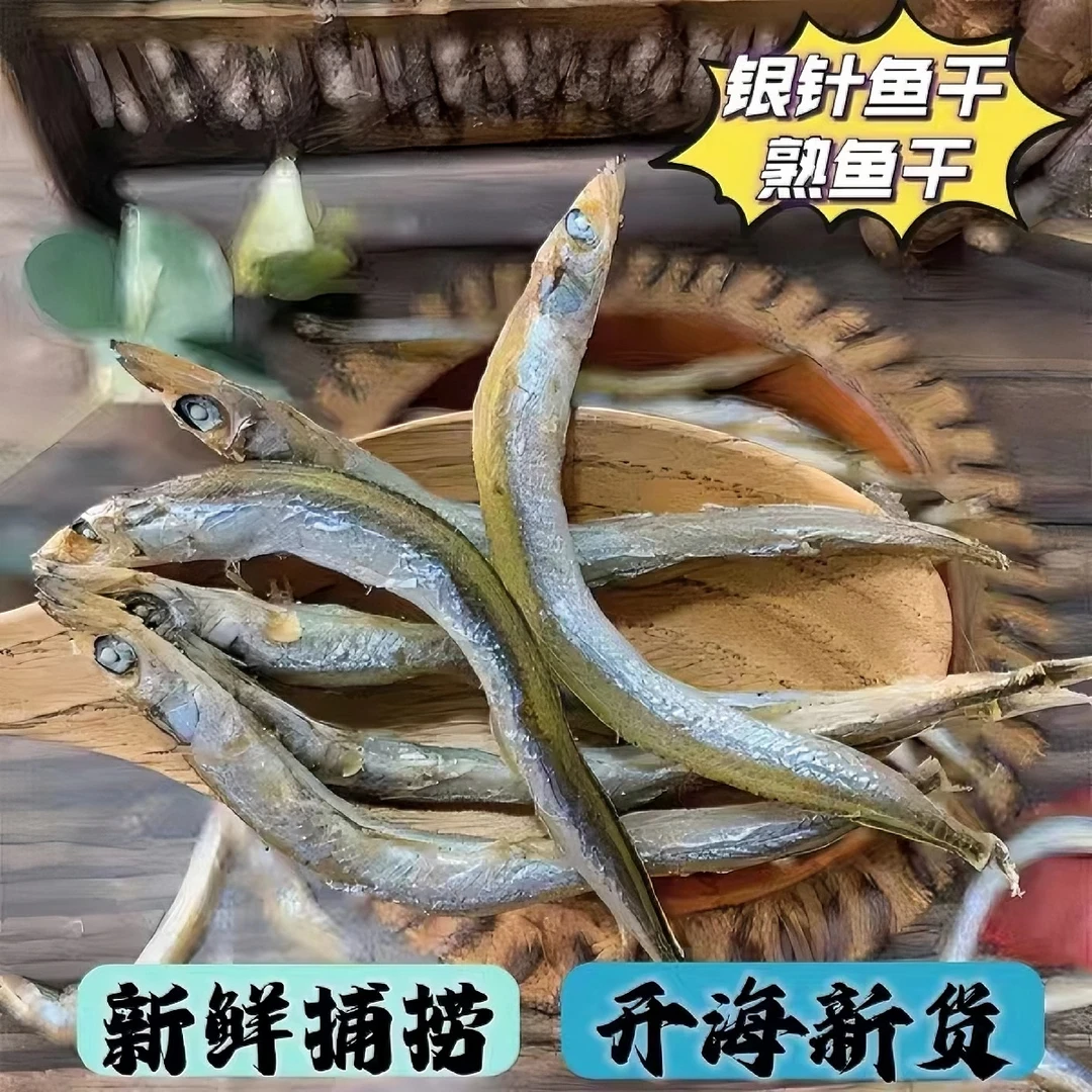 渔民新晒淡干小青鱼干面条鱼小鱼干批发银针鱼咸鱼干货海鲜水产