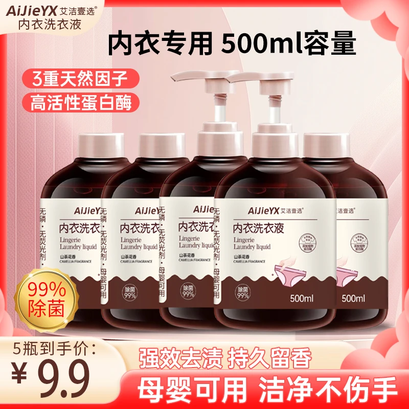 【拍一发五】内衣清洗液500g*5瓶女士专用去污去血渍母婴可用 T